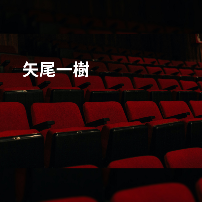 矢尾一樹