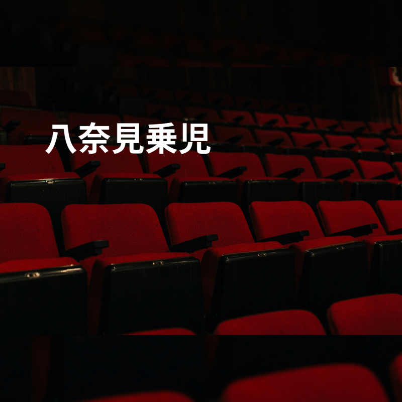 八奈見乗児
