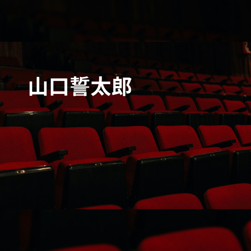 山口誓太郎