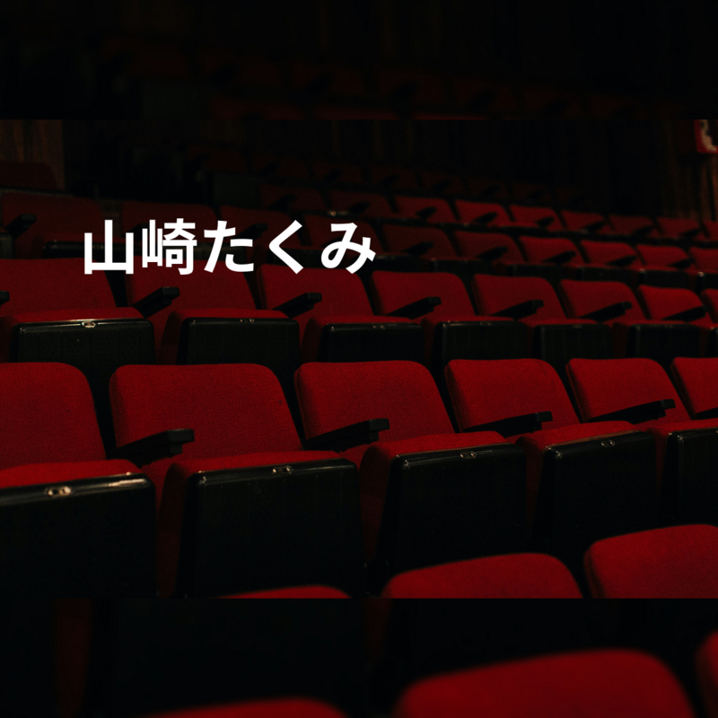山崎たくみ