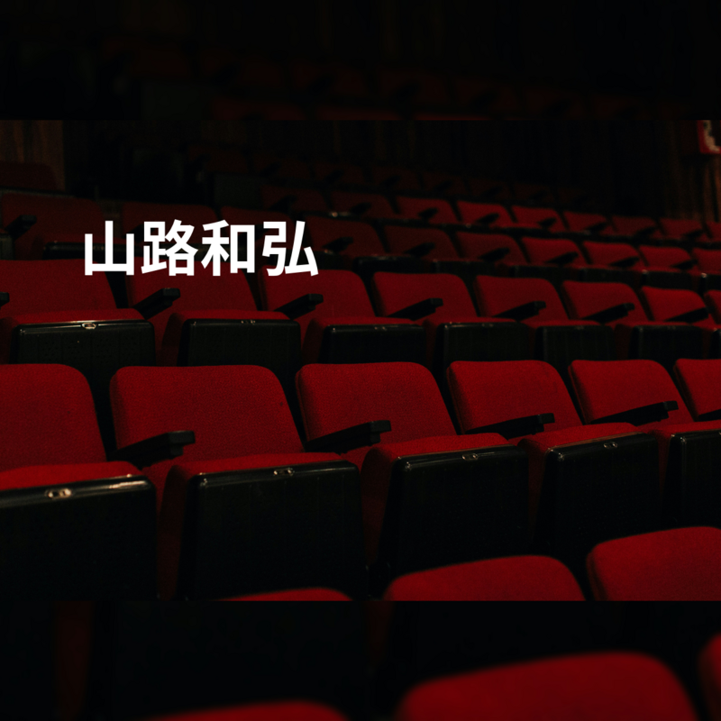 山路和弘