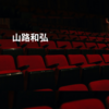 山路和弘