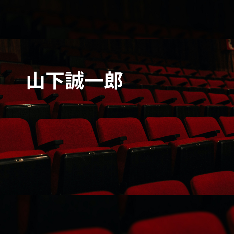 山下誠一郎