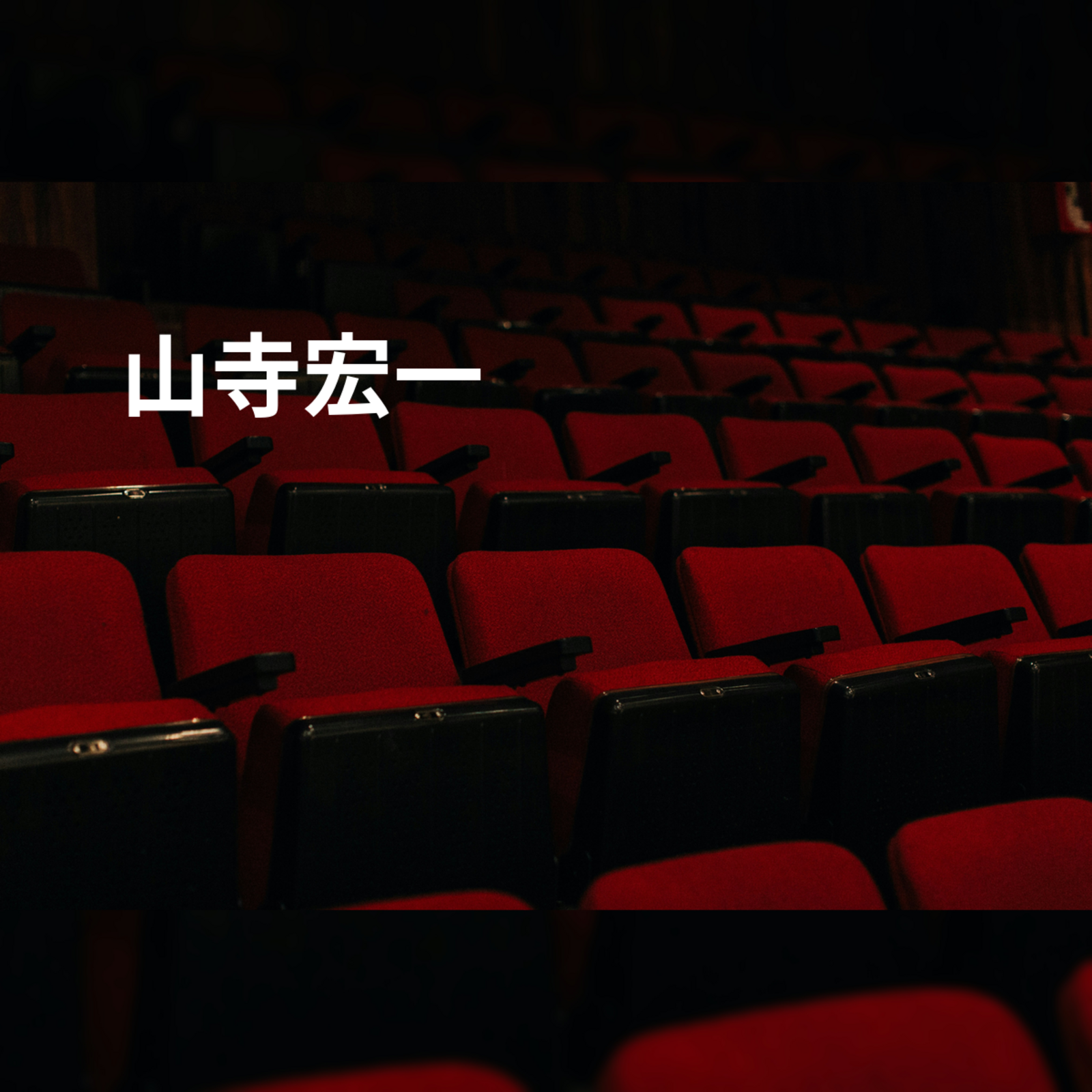 山寺宏一