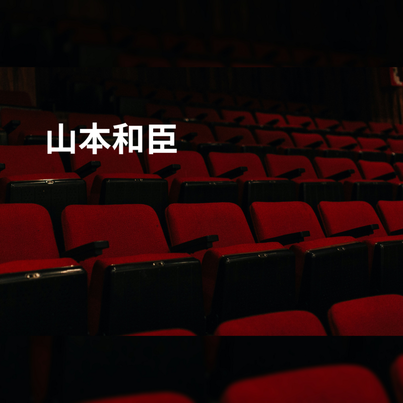 山本和臣