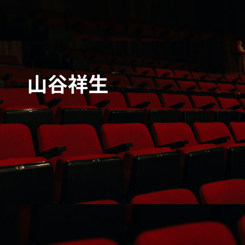 山谷祥生