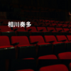 相川奏多
