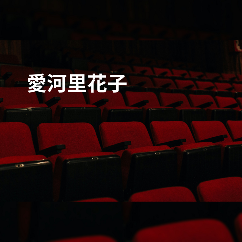 愛河里花子