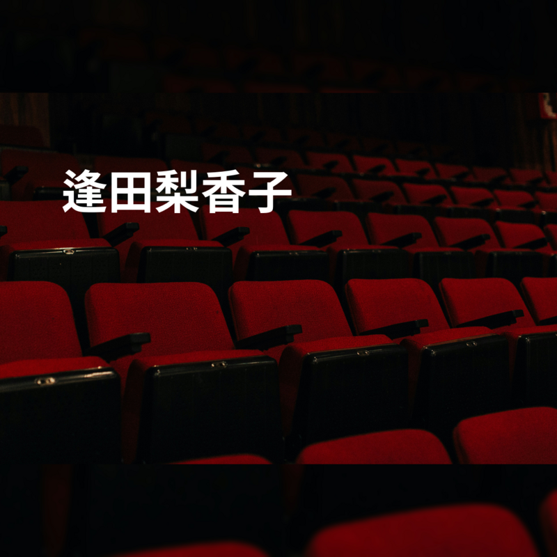 逢田梨香子