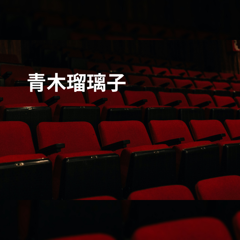 青木瑠璃子