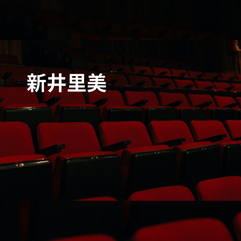 新井里美