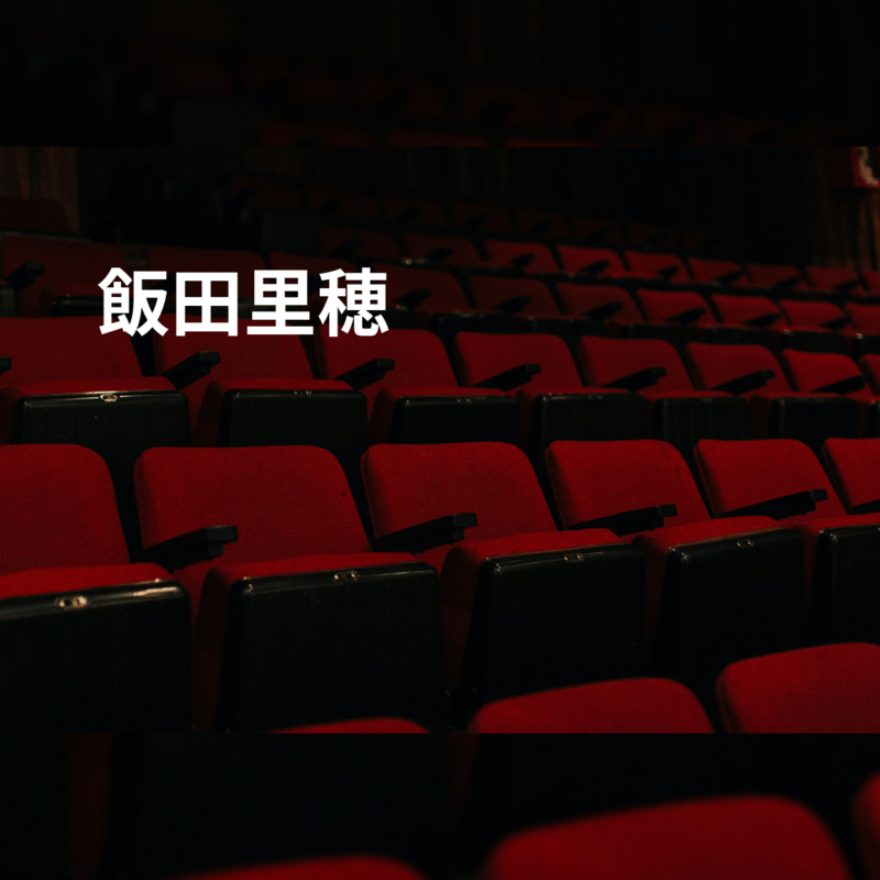 飯田里穂