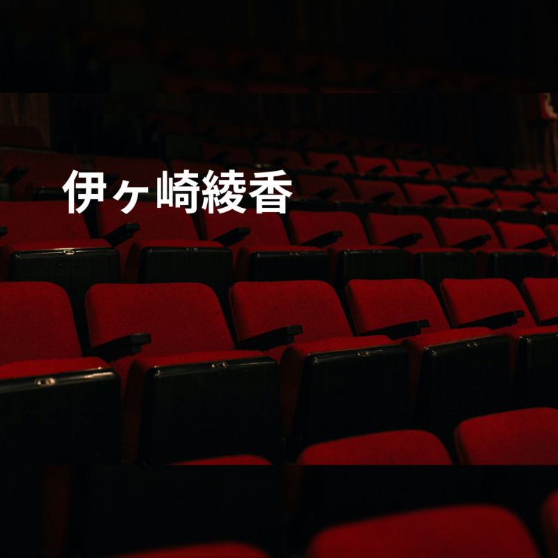 伊ヶ崎綾香