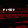 伊ヶ崎綾香