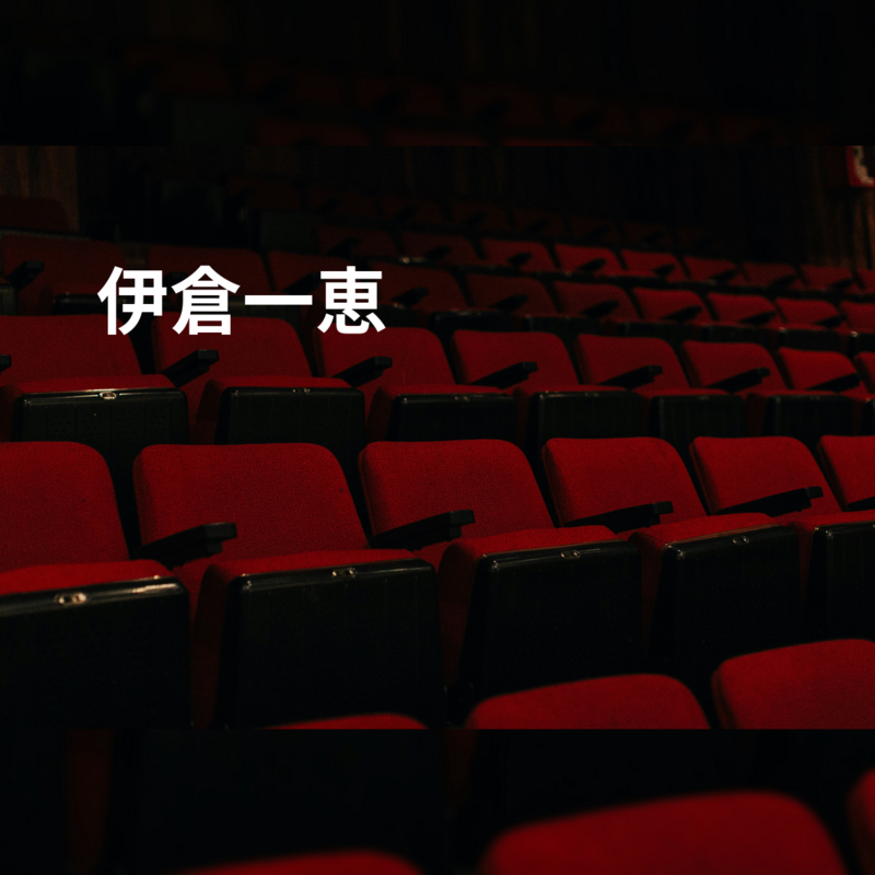 伊倉一恵