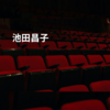 池田昌子