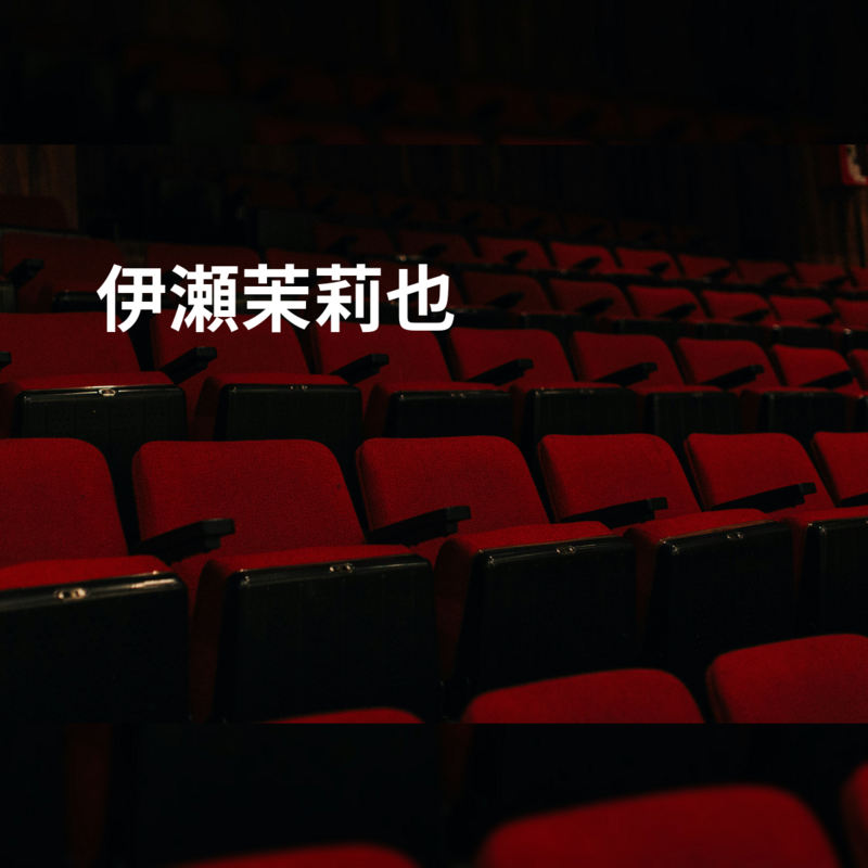 伊瀬茉莉也