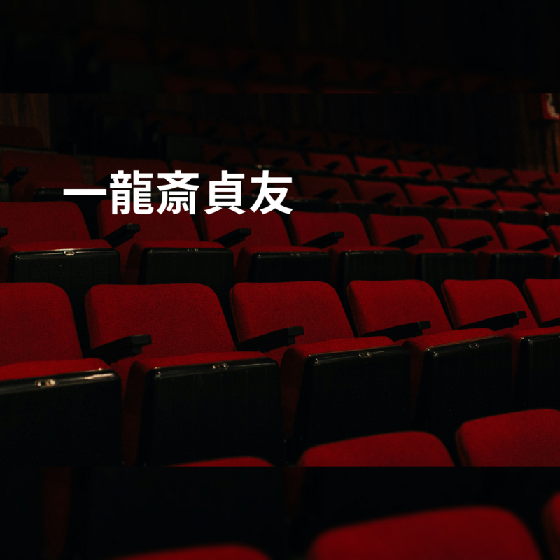 一龍斎貞友