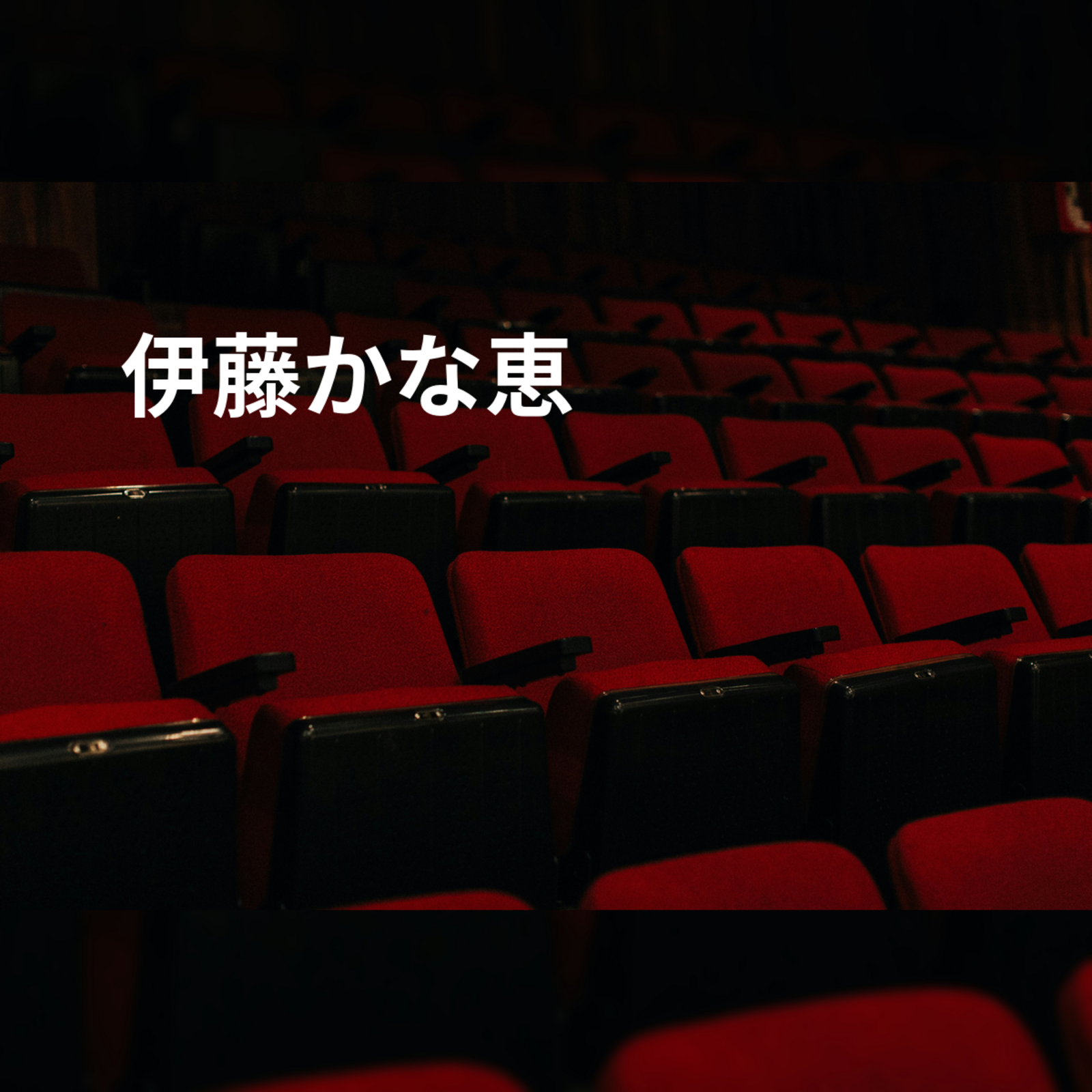 伊藤かな恵