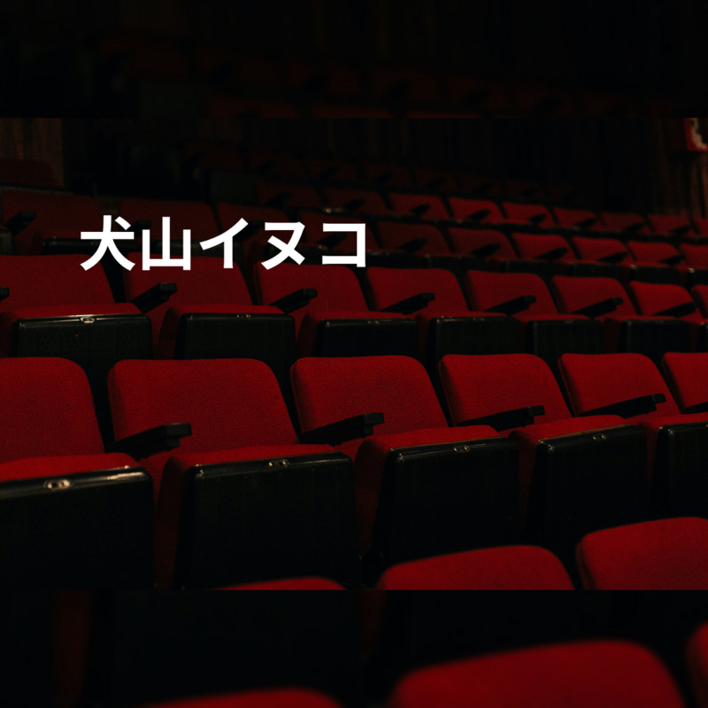 犬山イヌコ