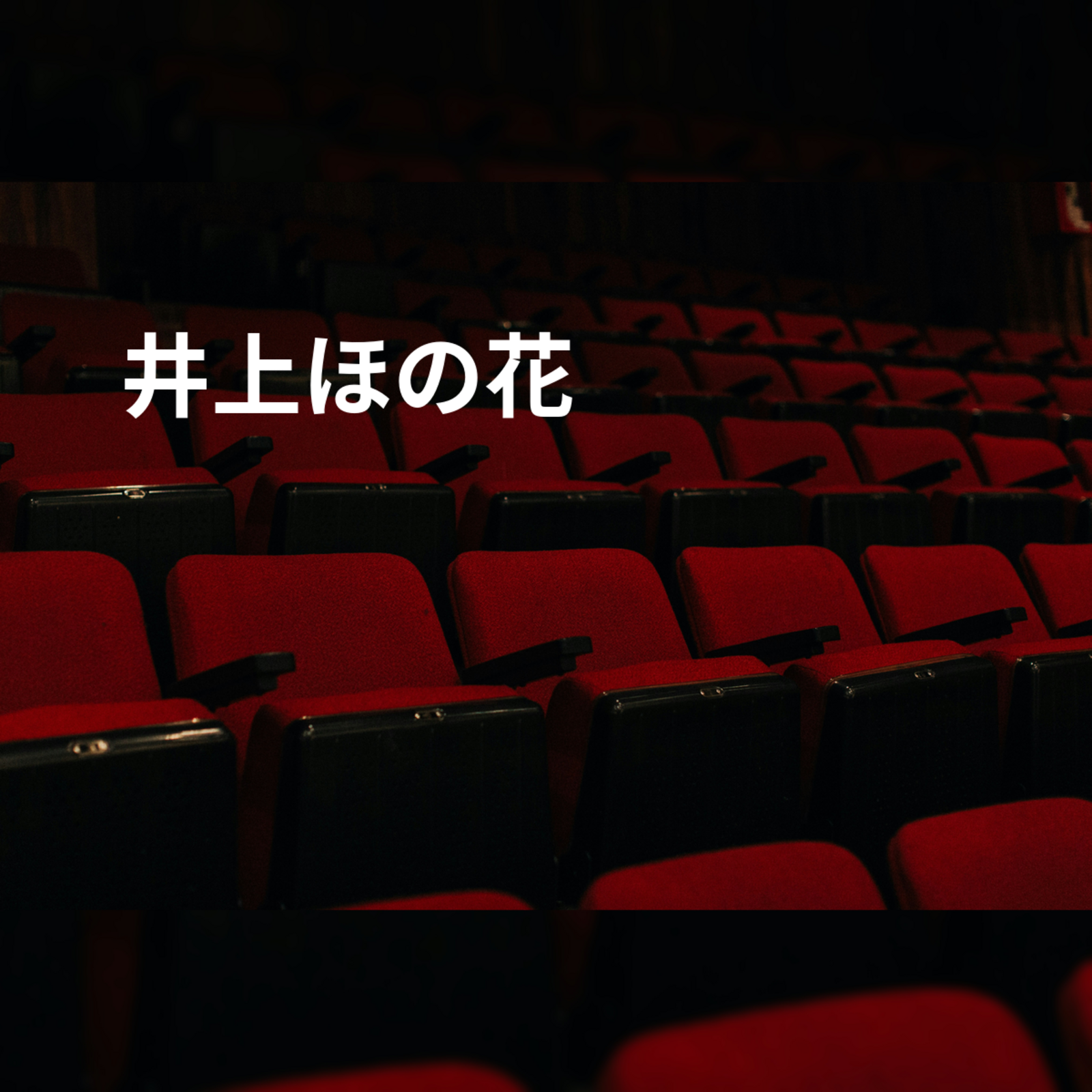 井上ほの花