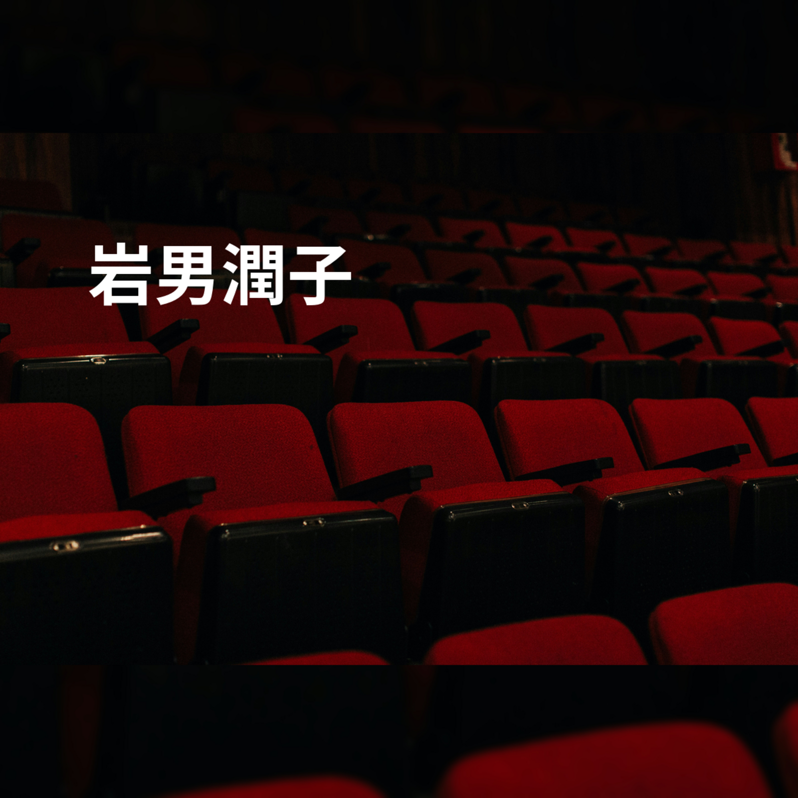 岩男潤子