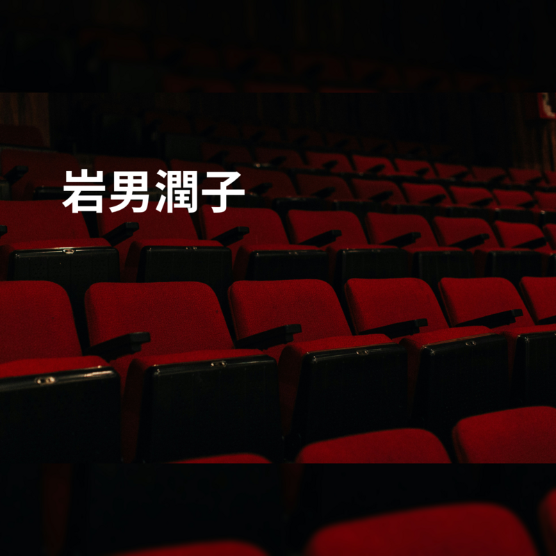 岩男潤子