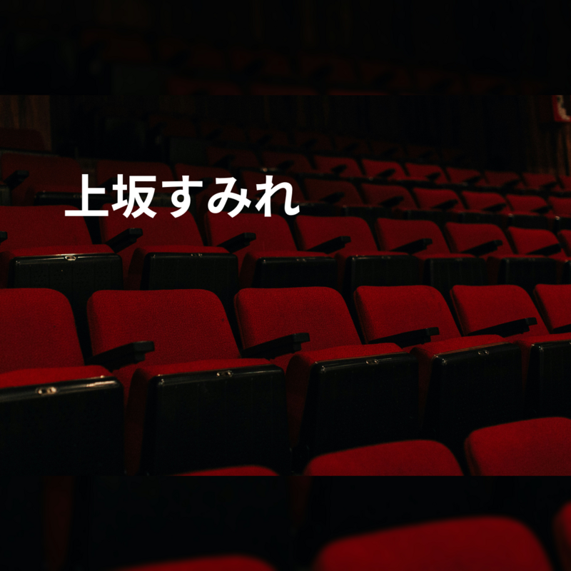 上坂すみれ