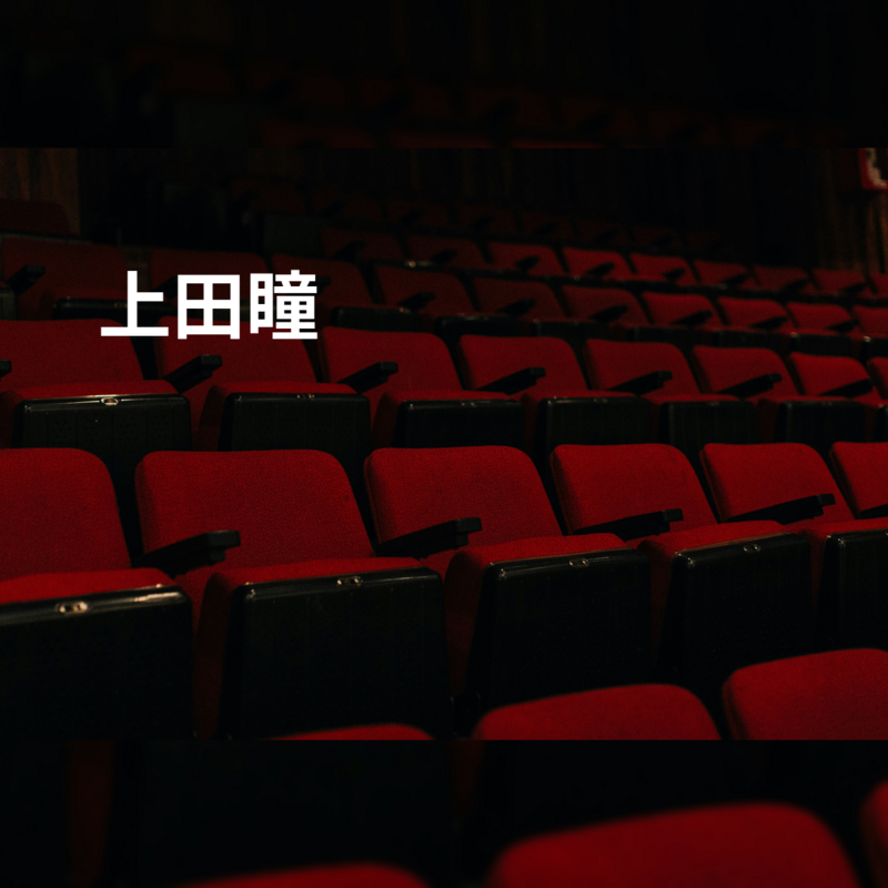 上田瞳