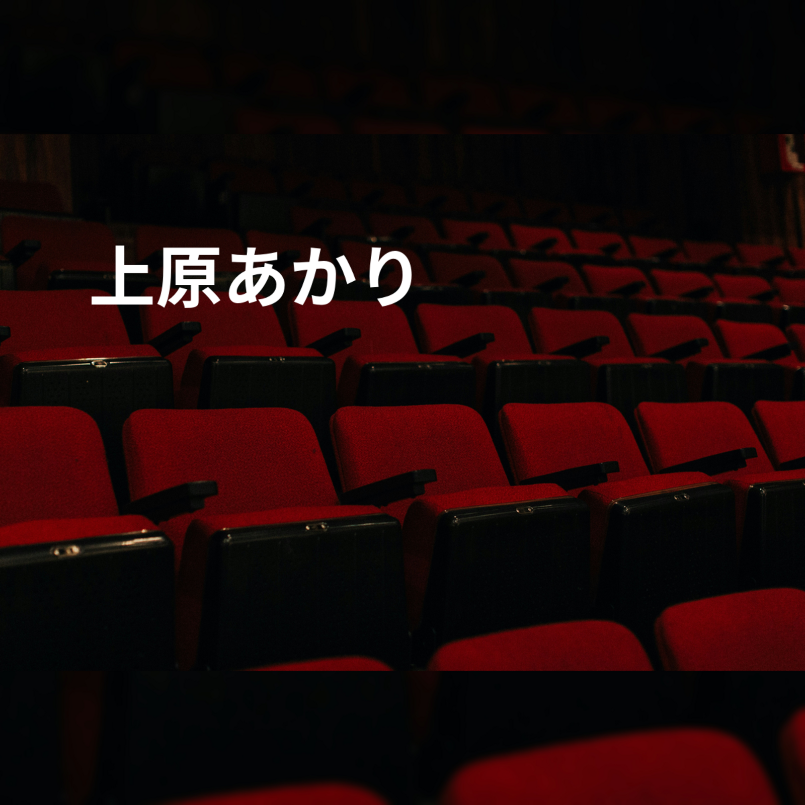 上原あかり