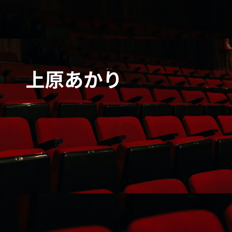 上原あかり