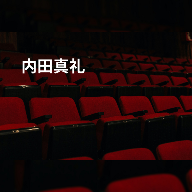 内田真礼