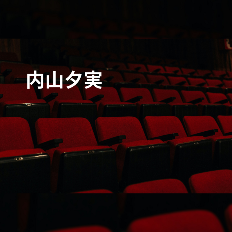 内山夕実