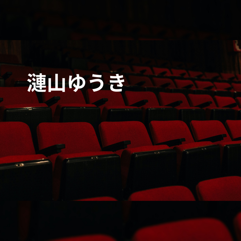 漣山ゆうき