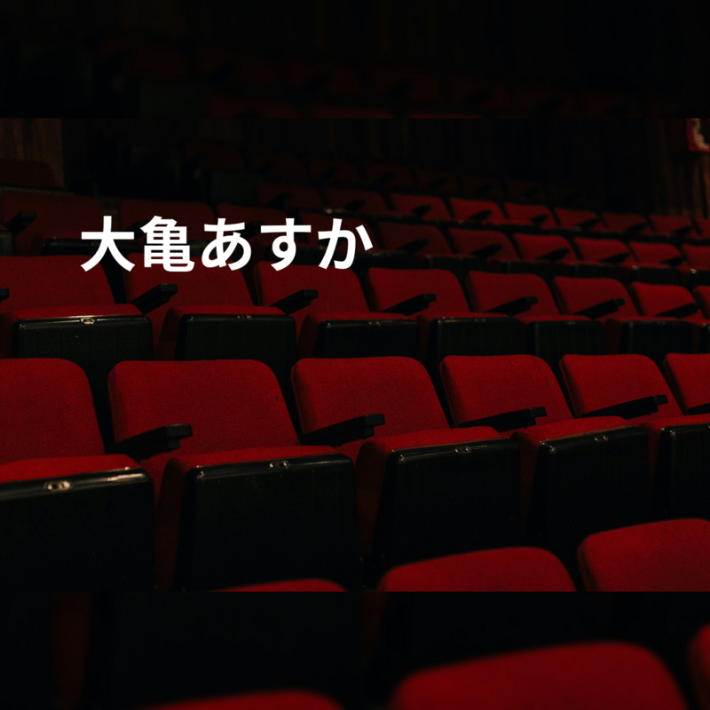 大亀あすか