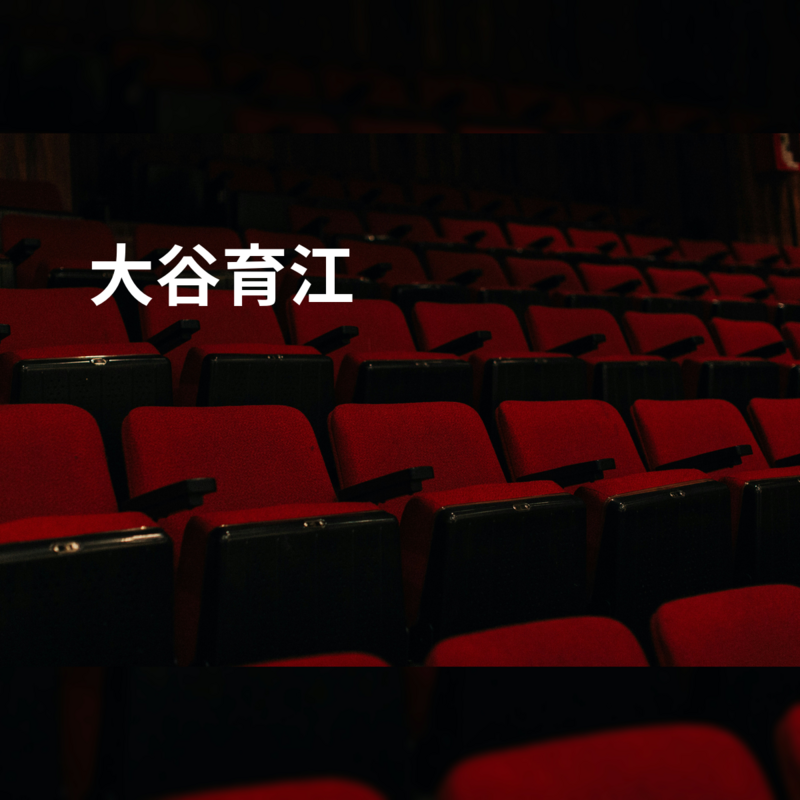 大谷育江