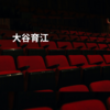 大谷育江