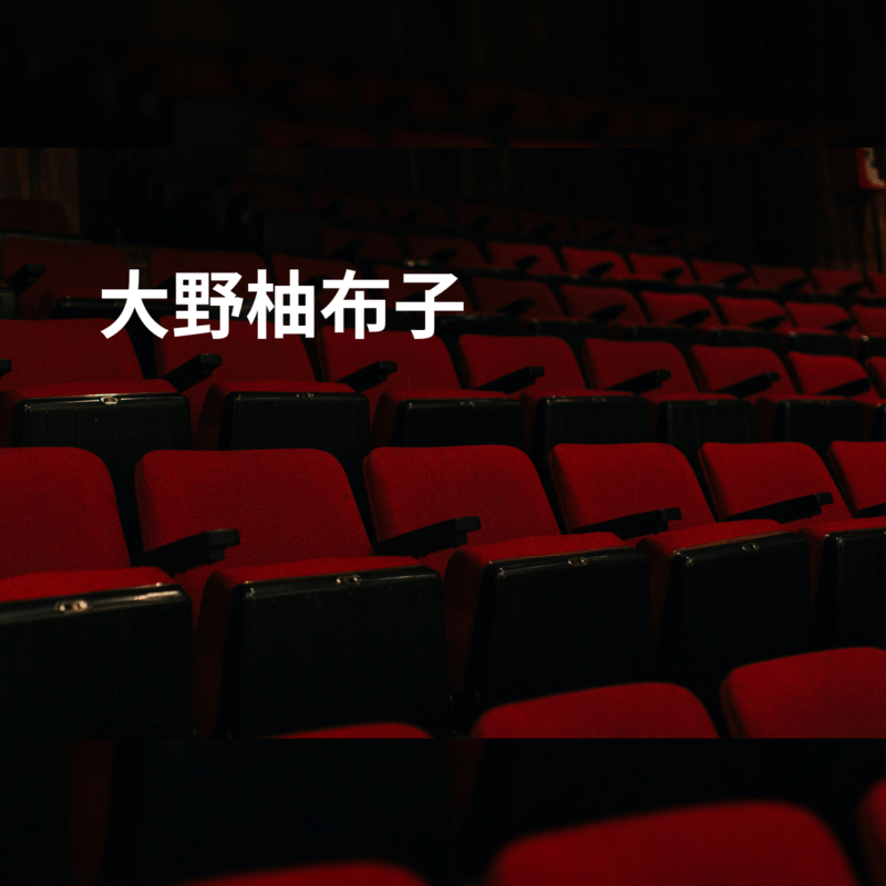 大野柚布子