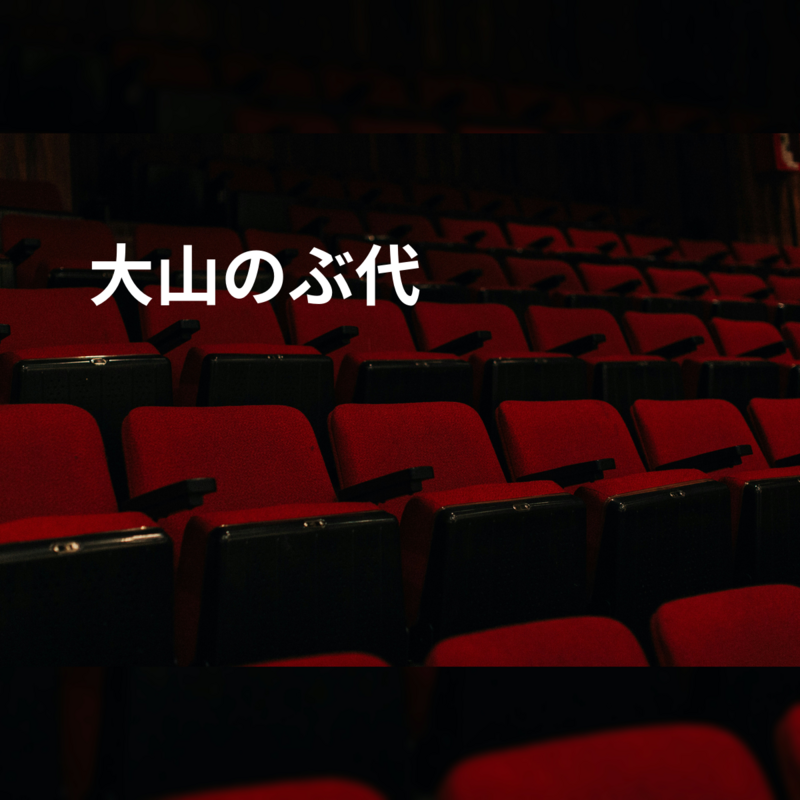 大山のぶ代