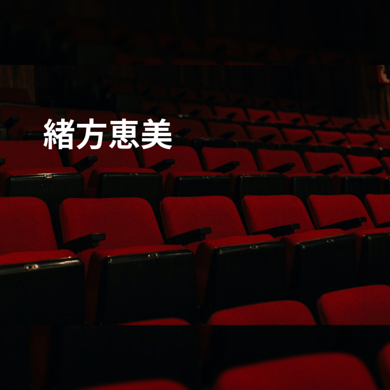 緒方恵美
