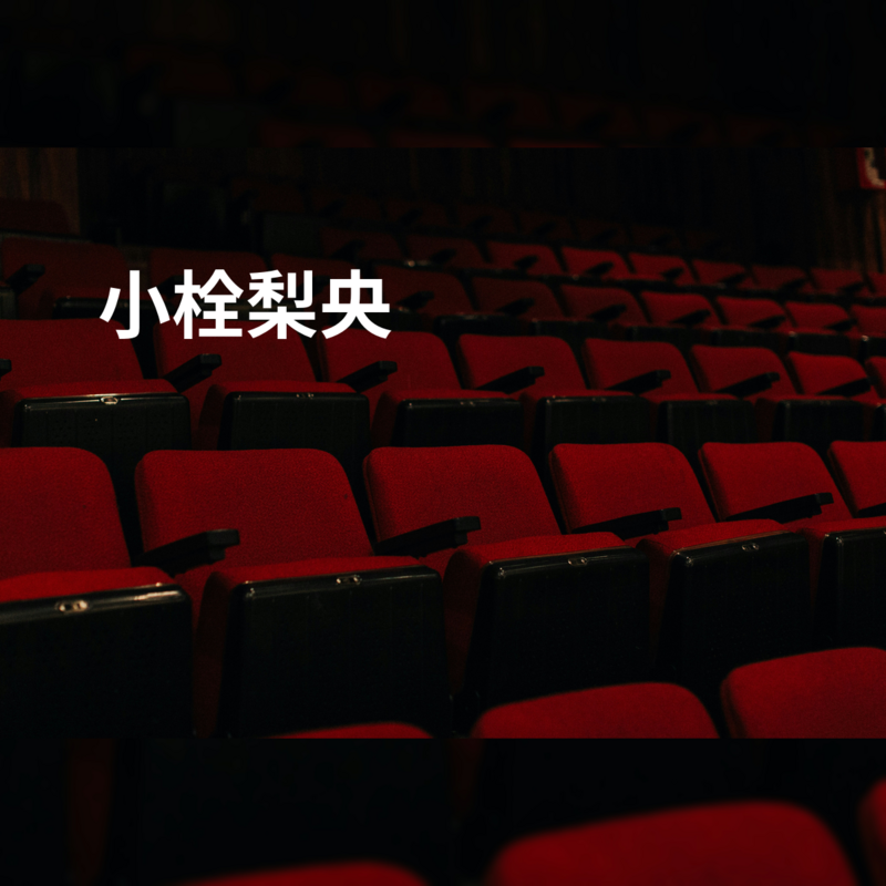 小栓梨央