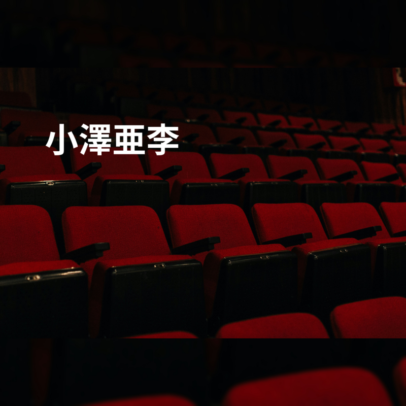 小澤亜李