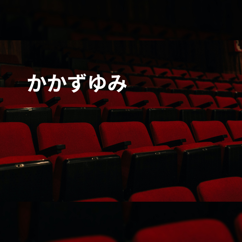 かかずゆみ