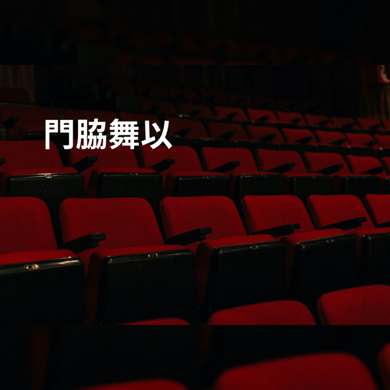 門脇舞以