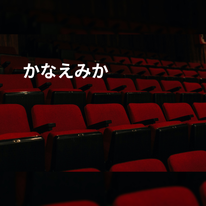 かなえみか