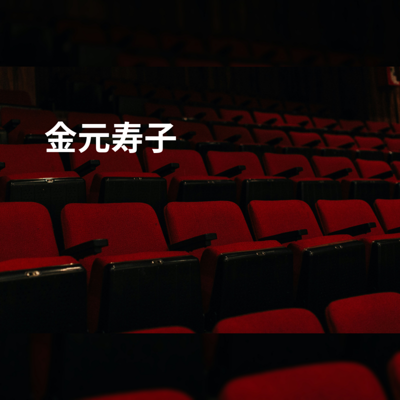 金元寿子