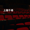 上條千尋