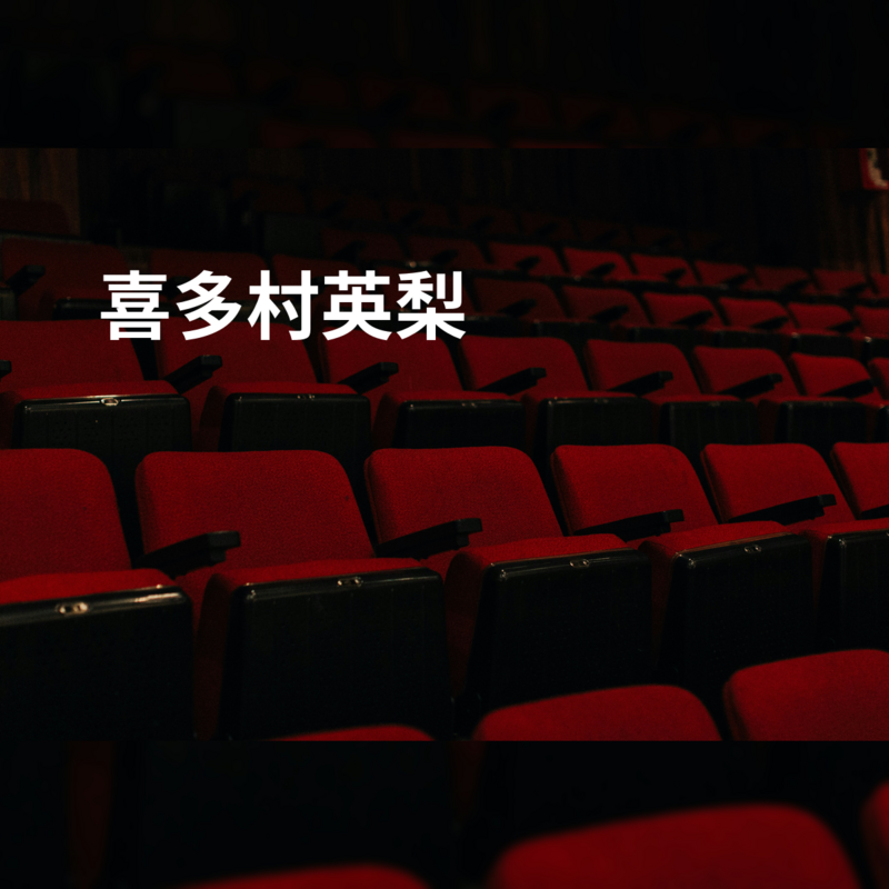 喜多村英梨
