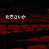北守さいか
