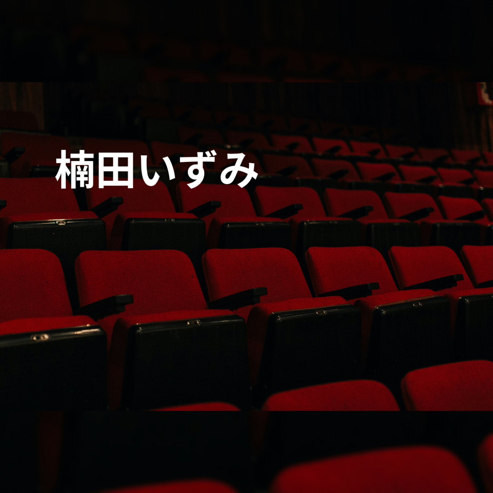 楠田いずみ